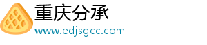 重庆分承